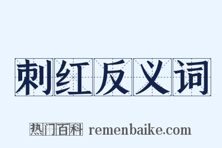 刺红反义词是什么意思的图片